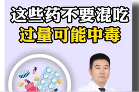 这几种药不要混着吃，过量可能会导致中毒#涨知识 #用药安全 #感冒药 #抖出健康知识宝藏