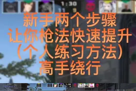 #csgo 新手枪法快速提升步骤，不需要太多时间，每天20分钟，让你进步提升！#csgo教学 