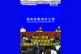 4月14日，国务院新闻办公室举行一季度有关经济数据例行新闻发布会，介绍2025年一季度进出口情况，并答记者问。海关总署新闻发言人、统计分析司司长吕大良介绍，今年一季度，东盟继续稳居我国第一大贸易伙伴地位。#国新办 #东盟 #海关 #秀我中国视频封面