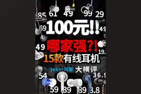 抖音最全！十五款100元以下入门有线耳机大横评！视频封面