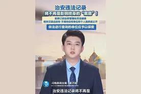 治安违法记录将不再是影响终身的“案底”！新修订的治安管理处罚法明确：违反治安管理的记录应当予以封存，不得向任何单位和个人提供或者公开，但有关国家机关为办案需要或者有关单位根据国家规定进行查询的除外。依法进行查询的单位，应当对被封存的违法记录的情况予以保密。