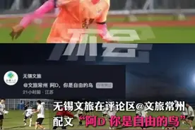 #无锡发文配乐《阿刁》“暴击”常州   常州：中华小曲库，快翻！#苏超联赛视频封面