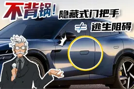 小米YU7为何用了这个？人人喊打的隐藏式门把手也有冤情！
