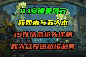 11.1安德麦风云新团本与五人本，19件饰品抢先评测！