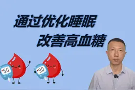 如何优化睡眠进而改善高血糖（7个方法）#开启硬核医学科普时代视频封面