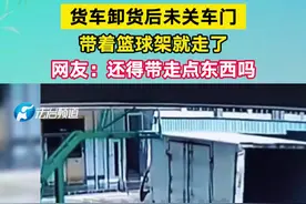 货车卸货后未关车门带着篮球架就走了网友：还得带走点东西吗 #热点 #热点新闻事件视频封面