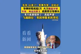 东风-61来了！军事专家：没见过 导弹射程或超1万 #东风快递#东风61#九三阅兵#媒体精选计划#我们的胜利