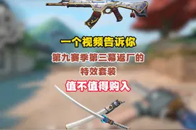 无畏契约第九赛季第三幕返厂的特效套装到底值不值得购入呢？视频封面