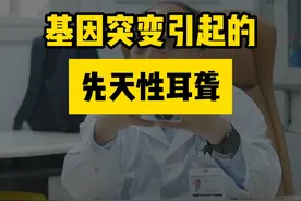 #基因突变 #先天性耳聋 #龚树生视频封面