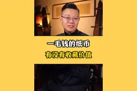 一毛钱据说能值上万块，是真的吗？？ 赶紧看看你家有没有这些一毛的吧！！#纸币收藏 #涨知识 #钱币 @抖音短视频 @DOU+小助手视频封面