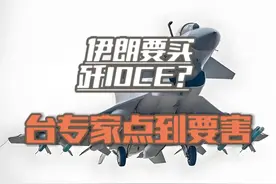 台专家：伊朗信用和印度差不多，卖歼10CE要一手交钱一手交货