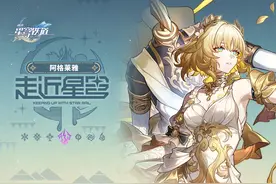 走近星穹——「阿格莱雅：文明上网，人人有责」 据传视频封面