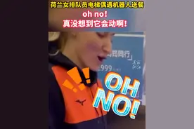 荷兰女排运动员电梯里偶遇送餐机器人，“Oh no！真没想到它会动啊！”（来源：Yaki1988）#闪耀吧亚运视频封面