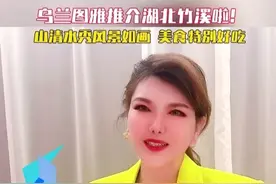 乌兰图雅推介湖北竹溪啦！山清水秀、风景如画，美食特别好吃！#竹溪 #竹溪村超 #乌兰图雅  （视频剪辑：唐锐）视频封面