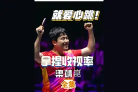 梁靖崑：古希腊掌管收视率的神，拼夕夕式打法气死教练累死对手！视频封面