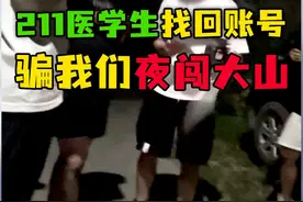 211医学生骗游戏号，套路我们夜闯贵州大山，还戏耍阿SIR视频封面