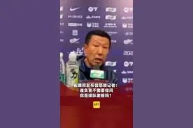 崔康熙发布会怒喷记者：谁负责不需要你问，你是球队老板吗？（记者罗宁 剪辑刘美琪 运营冯业鹏）视频封面