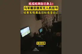 吃瓜吃到自己身上！乌军截获俄军无人机信号，结果发现袭击目标竟是自己#东南军情#俄乌冲突#乌克兰视频封面
