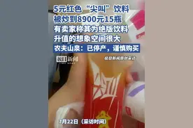 5元红色“尖叫”被炒到8900元15瓶，有卖家称其为绝版饮料，农夫山泉：已停产，谨慎购买二手商品（原创内容）