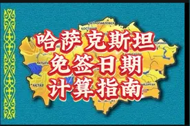 哈萨克斯坦免签30天停留日期计算指南180天累积不得超过90视频封面
