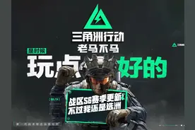 战区手游S6赛季更了，但是品了下却更想玩三角洲了！视频封面