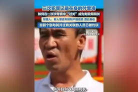 三次犯罪记录在身的付雪海，如何在一次次考察中“过关”成为财政局局长？洪洞县当地政府一名知情人告诉记者：有人帮改年龄和户籍信息，漂白身份！记者了解到，个别与付雪海升迁存在关联的公职人员已被相关部门约谈。#付雪海 #公职人员 #迷惑行为大赏 #造假视频封面