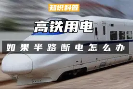 一小时用电9600度，高铁亏损是因为电费吗？如果半路断电怎么办呢（一）#科普 #涨知识 #揭秘 #高铁视频封面