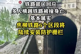 #铁路部门回应多人横越铁路被撞身亡 ：相关媒体报道基本属实，焦柳铁路6个区段将陆续安装防护栅栏。（王家齐）#焦柳铁路6个区段将陆续安装防护栅栏 #铁路视频封面