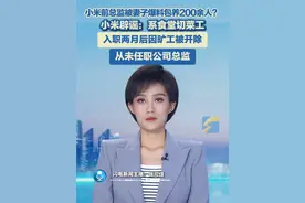 近日，有消息称小米公司前总监冯某某被其妻爆料包养200余人，并签订“不平等”包养协议，引发热议。6月27日，小米集团公关部总经理王化发文称，经核实网传的“小米前总监冯XX”曾于2016年9月入职小米食堂，岗位为切配（切菜），由于旷工原因同年11月被开除，但在其短暂的工作时间内从未担任小米公司任何总监职位。#小米