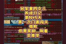 冠军套四女儿 集合后首次门派闯关 奖励看了很难受 #四女儿