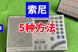 索尼7600GR收音机使用教程2：五种调谐频率的方法 #索尼7600GR视频封面