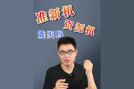 准新机、资源机是什么，能不能买，靠不靠谱？ #准新机 #二手机视频封面