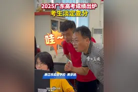2025广东高考成绩出炉，广东省廉江市实验学校学霸黄梦颖淡定查分，隔着屏幕都能感受到老师的激动。视频封面
