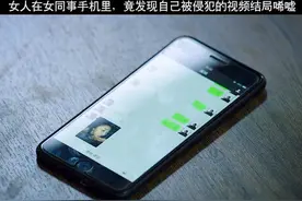 女人偷看同事手机聊天记录 ，竟意外发现多年前自己不雅视频视频封面