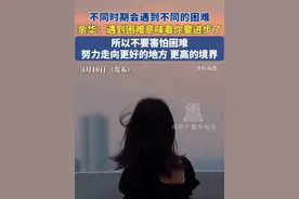 4月18日 （发布），不同时期会遇到不同的困难，余华：遇到困难意味着你要进步了， 所以不要害怕困难，努力走向更好的地方 更高的境界 。#困难 #进步 #更好的自己 #努力成长更好的自己 #成长的路上必然经历很多风雨