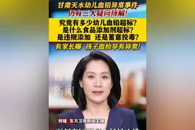 #甘肃天水幼儿血铅异常事件  仍有三大疑问待解！究竟有多少幼儿血铅超标？是什么食品添加剂超标？是违规添加，还是蓄意投毒？#甘肃天水  #幼儿园  #血铅异常