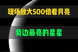现场放大500倍看月亮旁边最亮的星星 #天文 #月球 #宇宙星图视频封面