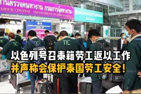 以色列号召泰籍劳工返以工作，并声称会泰国劳工安全！ #泰国视频封面