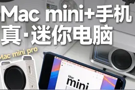 Mac mini和手机合体❗️揣兜里的迷你电脑 新Mac mini M4到啦!没想到这次不仅芯片大升级,体积还变小了!没忍住还是入手了!这个视频给小伙伴分享一下Mac mini如何和手机搭配,变成外出便携迷你小电脑!#macmini #苹果电脑 #M4芯片 #电脑 #主机