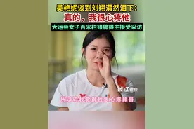 吴艳妮谈到刘翔潸然泪下：真的，我很心疼他。视频封面