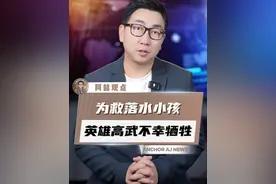 生命的托举，看哭了！致敬英雄高武，愿一路走好 #迎接救人英雄高武回家  #见义勇为  #正能量视频封面