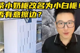 喜茶小奶栀改名为小白栀！到底是不是有意擦边？视频封面