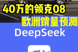 DeepSeek分析领克08欧洲销量！月销只有这么多？ #领克08视频封面
