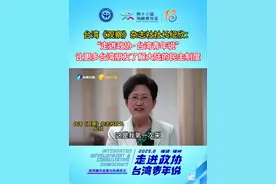 纪欣：“走进政协·台湾青年说”很吸引我 #两岸青年共筑梦  台湾《观察》杂志社社长纪欣：“走进政协·台湾青年说”很吸引人，让更多台湾朋友了解大陆的民主制度。#沉浸式感受协商民主的魅力  #2025走进政协·台湾青年说视频封面