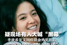 疑现场有人大喊“黑幕”，李庚希发文回应获金鸡奖影后：“这是属于凌敏的奖杯”视频封面