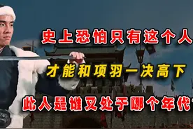 史上恐怕只有这个人，才能和项羽一决高下，此人是谁又处于何年代视频封面