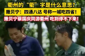 衢州的“衢”字是什么意思？“小撒”撒贝宁的解释来了~（供稿：衢州传媒集团）视频封面