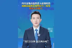 #成都高温橙色预警信号三连发  7月15日据成都市气象台：预计部分地区最高气温将升至35℃以上，东部新区的大部分镇（街道）最高气温将升至38℃以上，请注意防范！视频封面