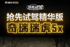 #奇瑞瑞虎5x  抢先试驾精华版 #懂车帝抢先试驾 #柚子不开车