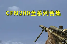 穿越火线M200狙击枪合集，从原始到传说灵眸，大家喜欢哪一款呢？视频封面